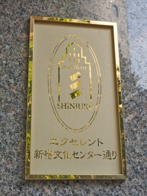☆成約済み☆　エクセレント新宿文化センター通り